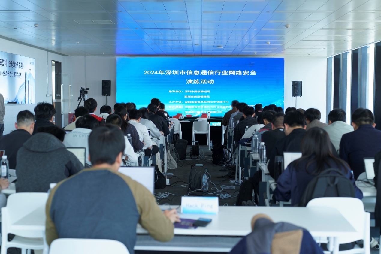 筑牢数字安全屏障 2024年深圳市信息通信行业网络安全演练在前海成功举办
